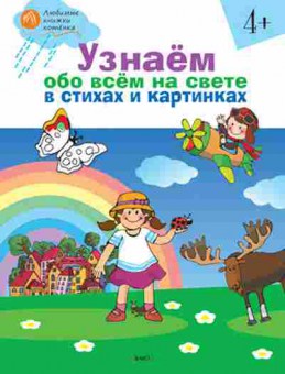 Книга Узнаем обо всем на свете в стихах и картинках, б-10275, Баград.рф